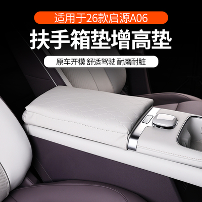 长安启源a06扶手箱套增高垫
