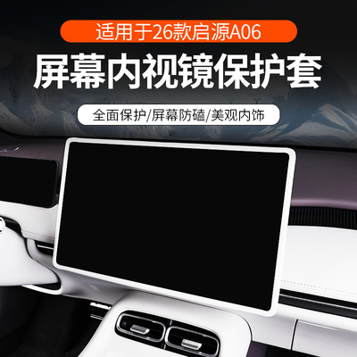 长安启源A06中控屏幕保护套