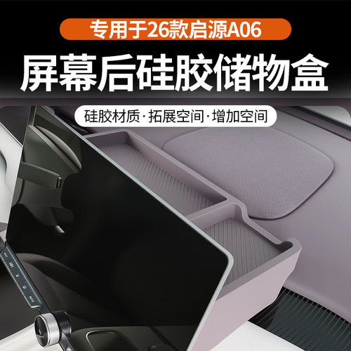 启源A06/Q05屏幕后置收纳盒