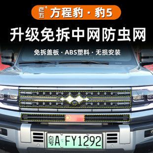 方程豹5防虫网前中网水箱保护网专用豹五改装 25智驾版 适用23
