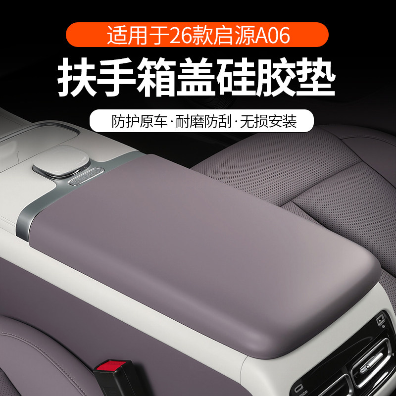 适用2026款启源A06扶手箱套中央手扶箱硅胶垫防刮脏专用改装用品,汽车用品/电子/清洗/改装,扶手箱保护套,淘宝优惠券,粉丝福利购,淘宝优惠卷