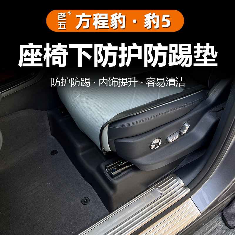 适用23-26智驾方程豹5座椅下绒面脚跟防踢垫TPE防护刮板内饰改装