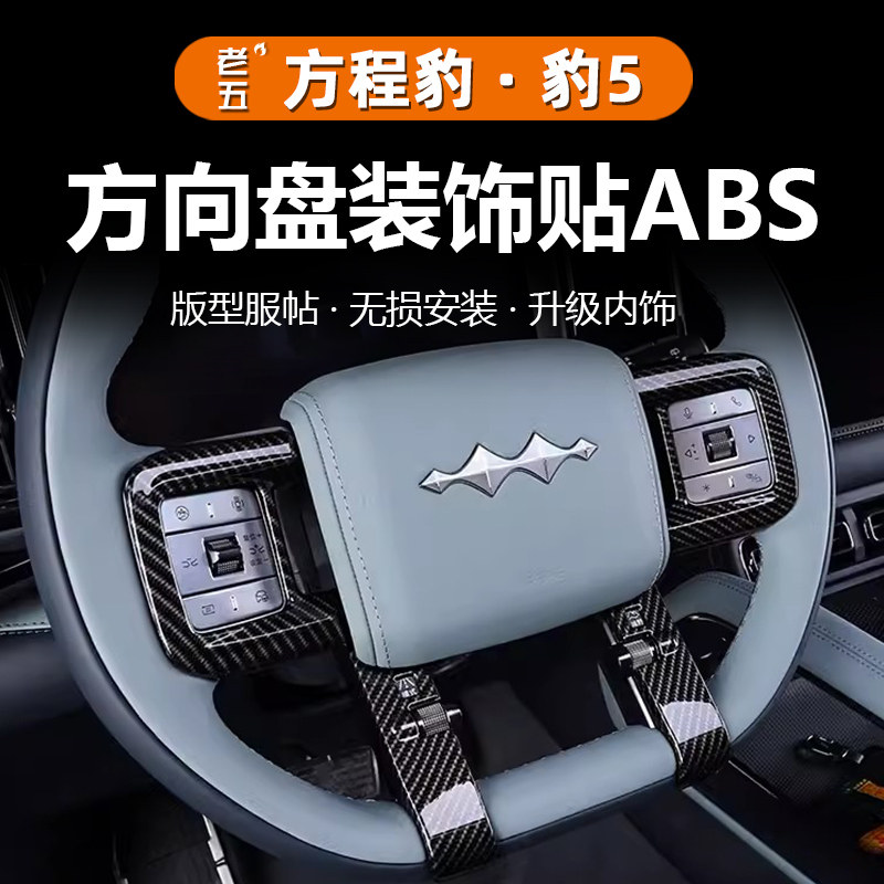 适用方程豹5豹8方向盘装饰贴片按键保护盖内饰改装专用汽车用品件