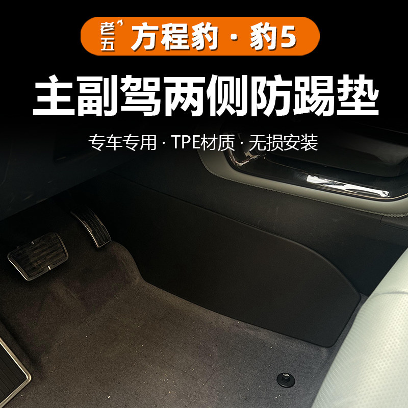 方程豹5防踢垫防护防刮防踢