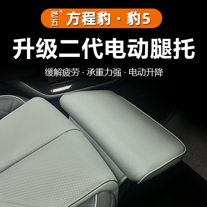 适用方程豹5电动腿托女王副驾驶改装座椅汽车无损加安装托脚配件