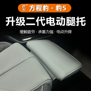 适用方程豹5电动腿托女王副驾驶改装 托脚配件 座椅汽车无损加安装