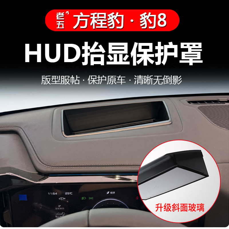 HUD保护罩保护远车防护