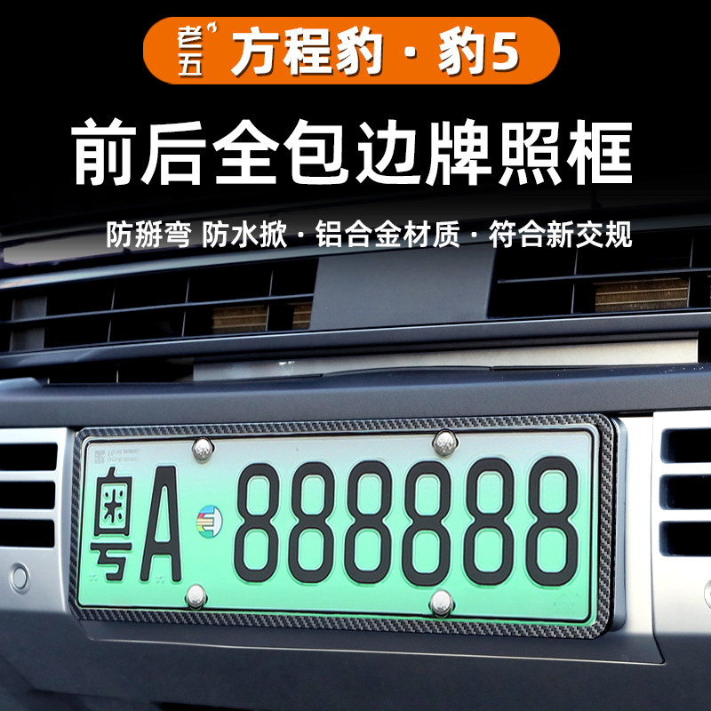 方程豹5新交规车牌架防护防撞