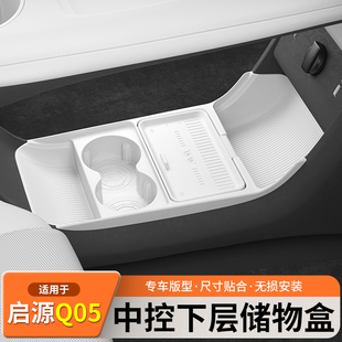 适用26款 配件 长安启源Q05中控下层储物盒眼镜收纳置物盒汽车改装
