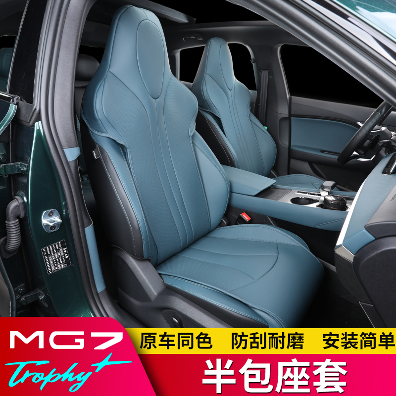 适用于名爵mg7座套半包围坐垫座椅套防踢专用名爵7内饰改装饰配件