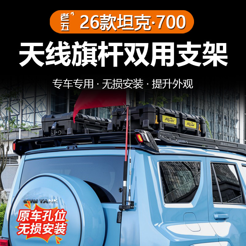 适用24-26款坦克700hi4z/t尾门旗杆天线支架不锈钢支架车台改装件