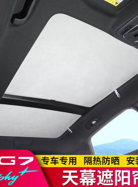 名爵7车顶网冰晶隔热天幕遮挡帘