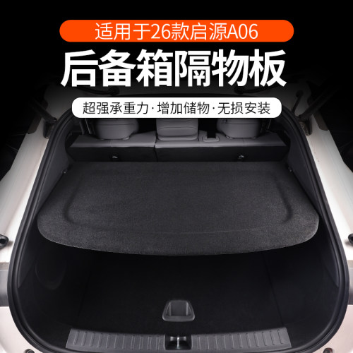 启源A06后备箱隔板遮阳板