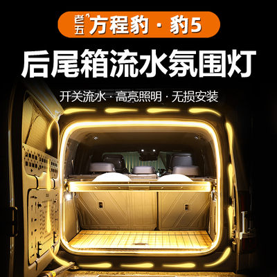 支持安装照明氛围灯后备箱灯条
