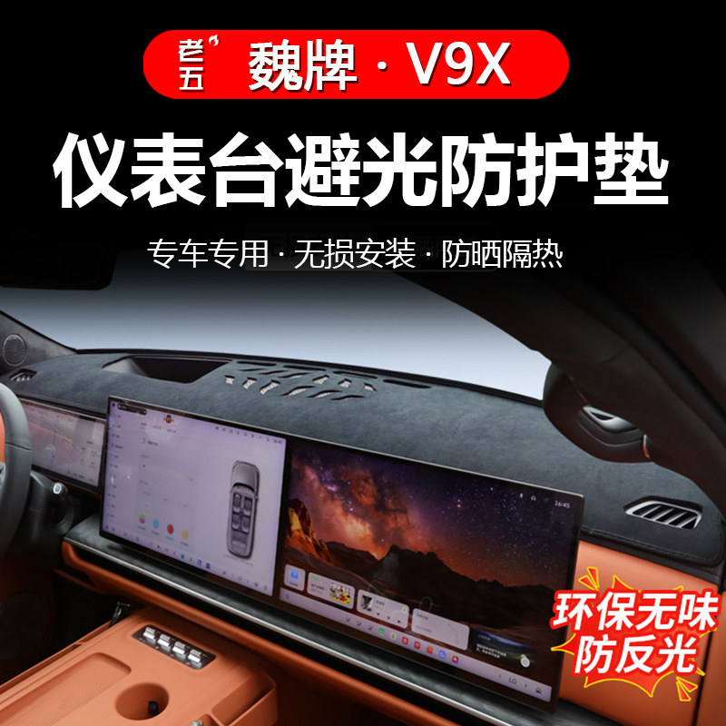 魏牌V9X仪表台避光防晒遮阳垫