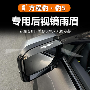 饰改装 25年智驾方程豹5后视镜雨眉倒车镜雨挡装 件专用 适用23