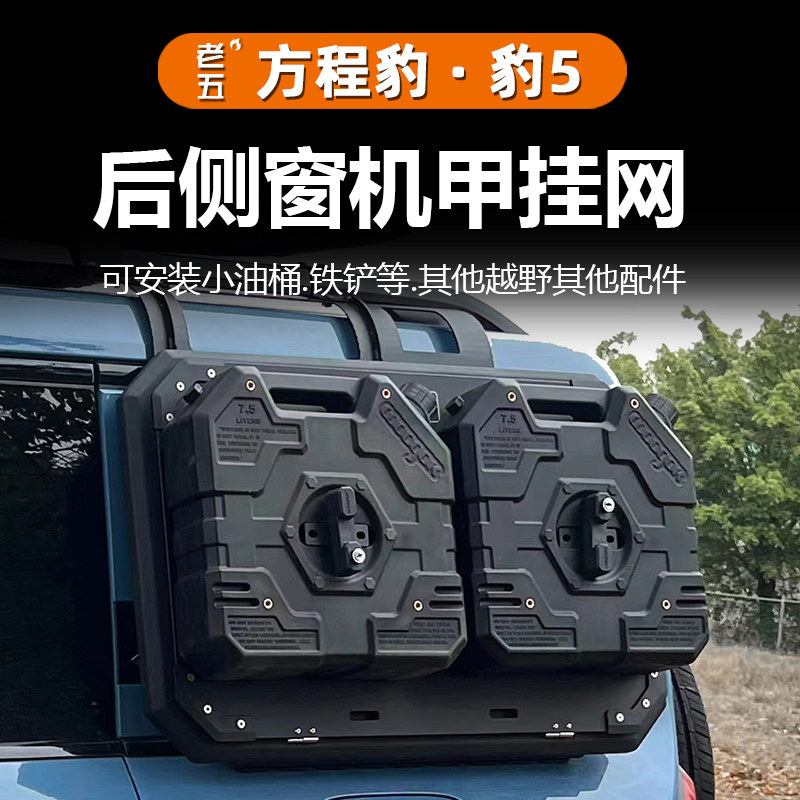 适用方程豹5侧窗机甲网改装后窗挂网折叠桌板工兵铲越野改装配件