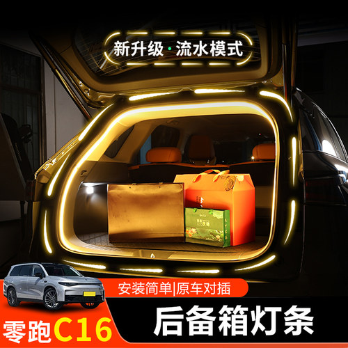 零跑后备箱灯条尾门流水氛围灯