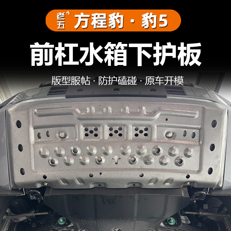 方程豹5发动机护板水箱后电机