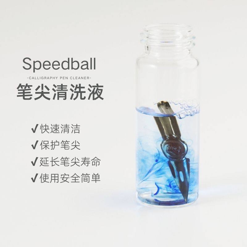 【分装】美国Speedball 英文书法钢笔尖/蘸水笔尖清洗液30ML/60ML