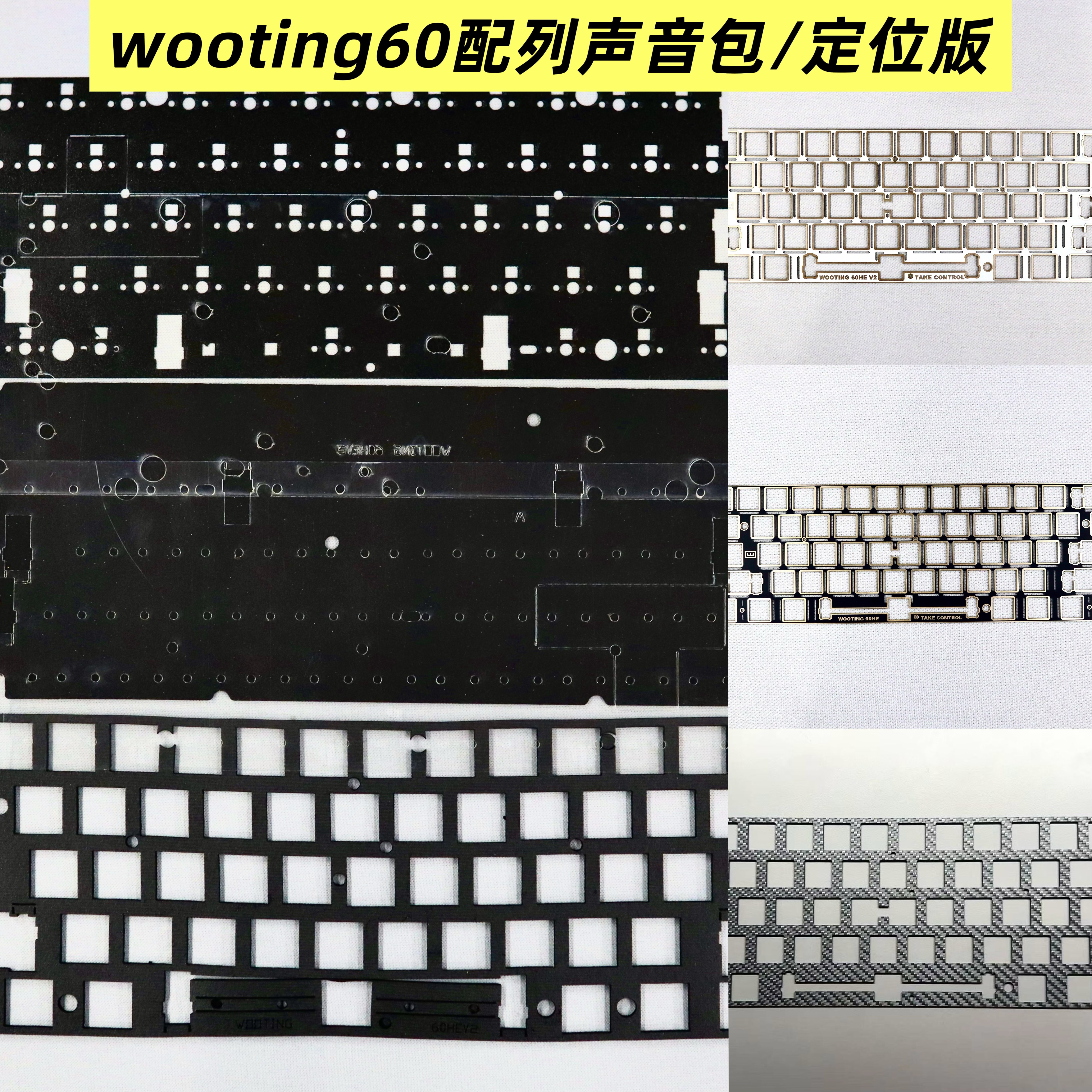 wooting60hev2声音包五件套GH60配列改装定位板FR4井上poron材质,电脑硬件/显示器/电脑周边,键盘,淘宝优惠券,粉丝福利购,淘宝优惠卷