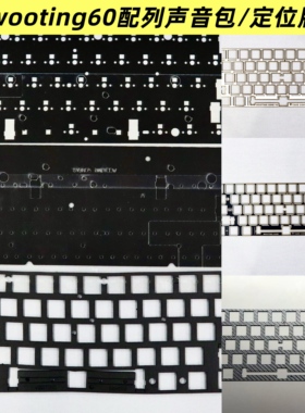 wooting60hev2声音包五件套GH60配列改装定位板FR4井上poron材质