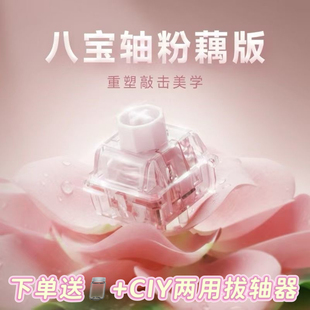 WuqueStudio无缺八宝磁轴 八宝轴粉藕版麻将闷声磁轴键盘轴体开关