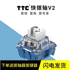 TTC快银轴V2轴 39gf 回弹跟手 触发快线性电竞机械键盘轴体开关