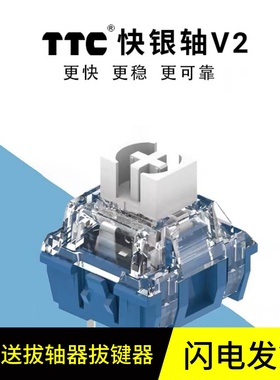TTC快银轴V2轴 39gf 回弹跟手 触发快线性电竞机械键盘轴体开关