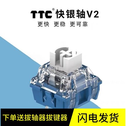 TTC快银轴V2轴 39gf 回弹跟手 触发快线性电竞机械键盘轴体开关