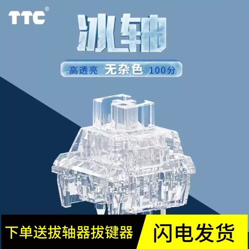 TTC冰轴机械键盘机械键盘轴体滑