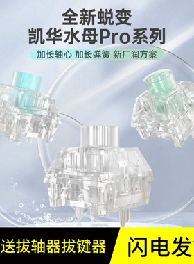 凯华Kailh BOX水母PRO轴全透明rgb梦灵琉光碧暇线性段落机械键盘