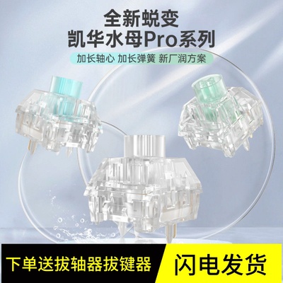 凯华Kailh BOX水母PRO轴全透明rgb梦灵琉光碧暇线性段落机械键盘