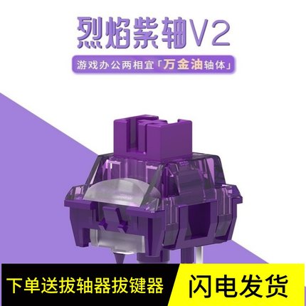 TTC烈焰紫V2 万金油兼顾办公游戏  5脚 42gf 线性客制化机械轴体