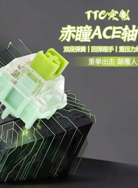兴伟达TTC ACE V2赤瞳妖屁股轴机械键盘轴体53g五脚线性60g触底