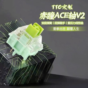 兴伟达TTC V2赤瞳妖屁股轴机械键盘轴体53g五脚线性60g触底 ACE