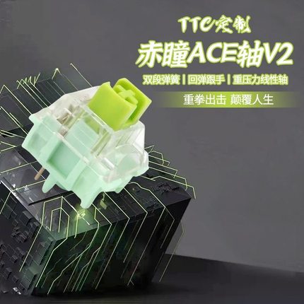 兴伟达TTC ACE V2赤瞳妖屁股轴机械键盘轴体53g五脚线性60g触底