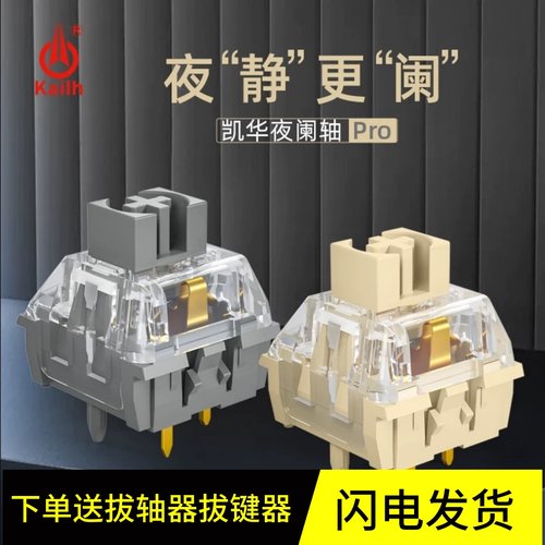凯华夜阑PRO段落线性轴5脚