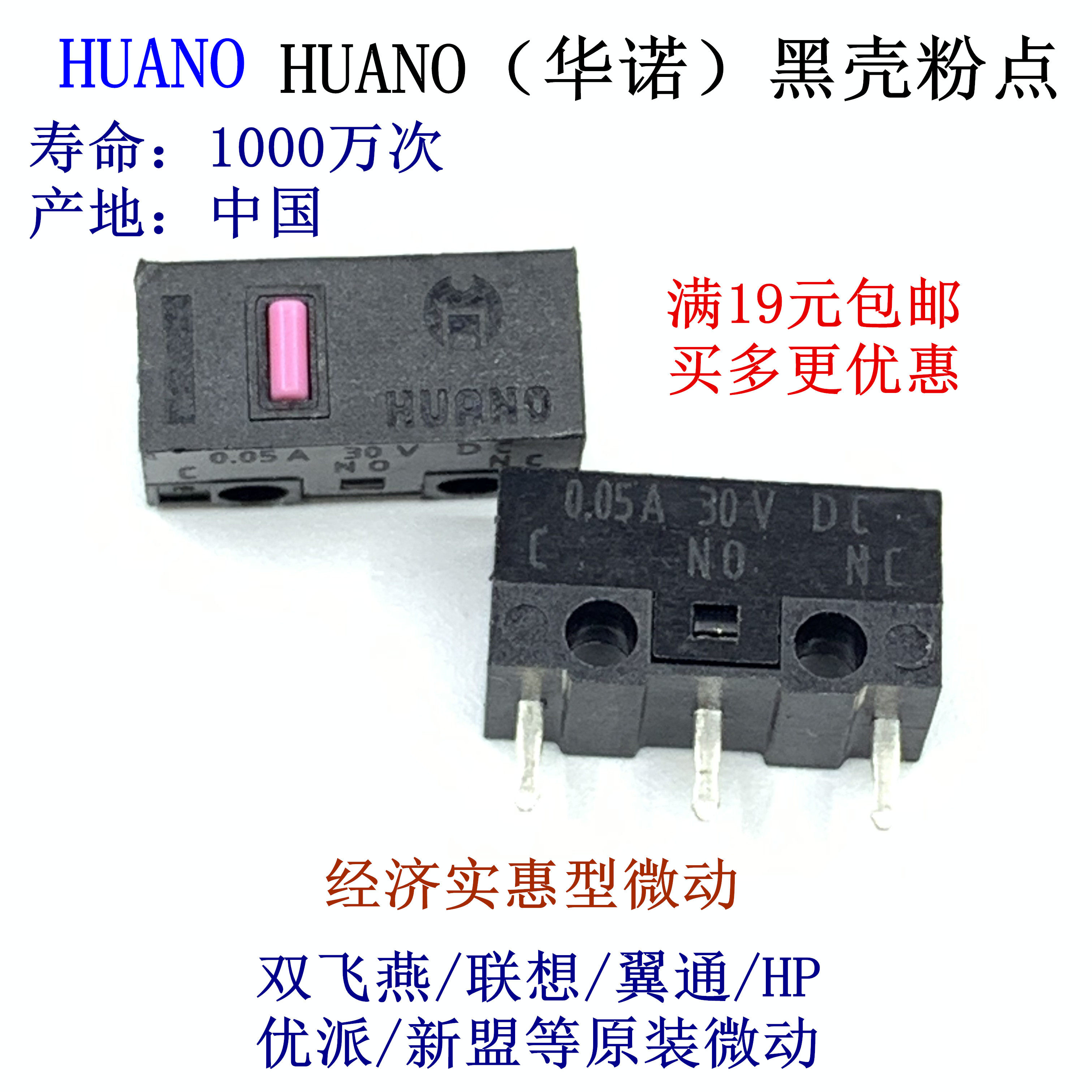 HUANO华诺鼠标微动开关双飞燕鼠标按键寿命1000万银触点粉点_虎窝淘