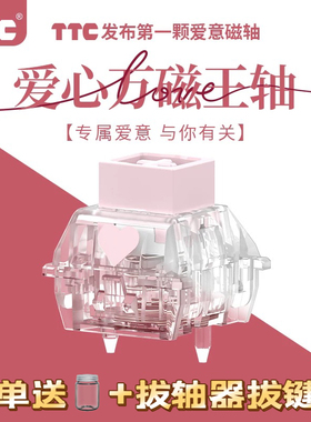 TTC爱心万磁王轴 爱意磁轴 榫卯结构Q弹跟手封底磁轴键盘轴体开关