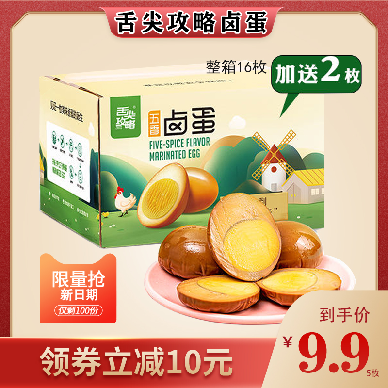 舌尖攻略无抗卤蛋独立包装即食