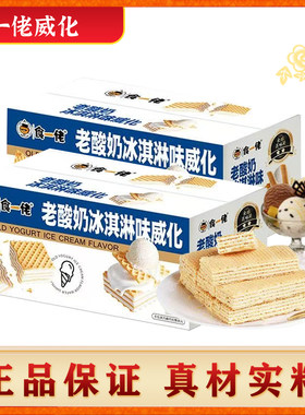 食一佬山东冰淇淋威化