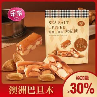 乐奈海盐巴旦木太妃糖杏仁坚果网红小零食送女友喜糖休闲食品