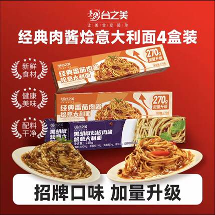 台之美番茄肉酱意大利面劲道柔滑黑胡椒松板挂面烩面网红早餐面条