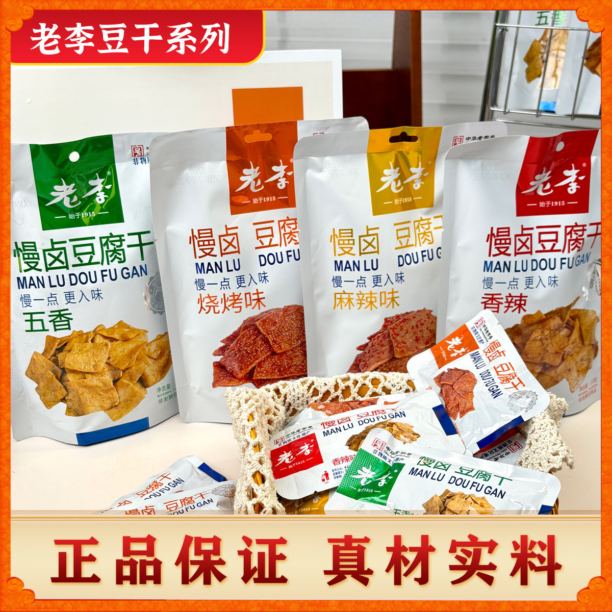 老李慢卤豆腐干五香香辣独立包装150g温州特产开袋即食休闲零食