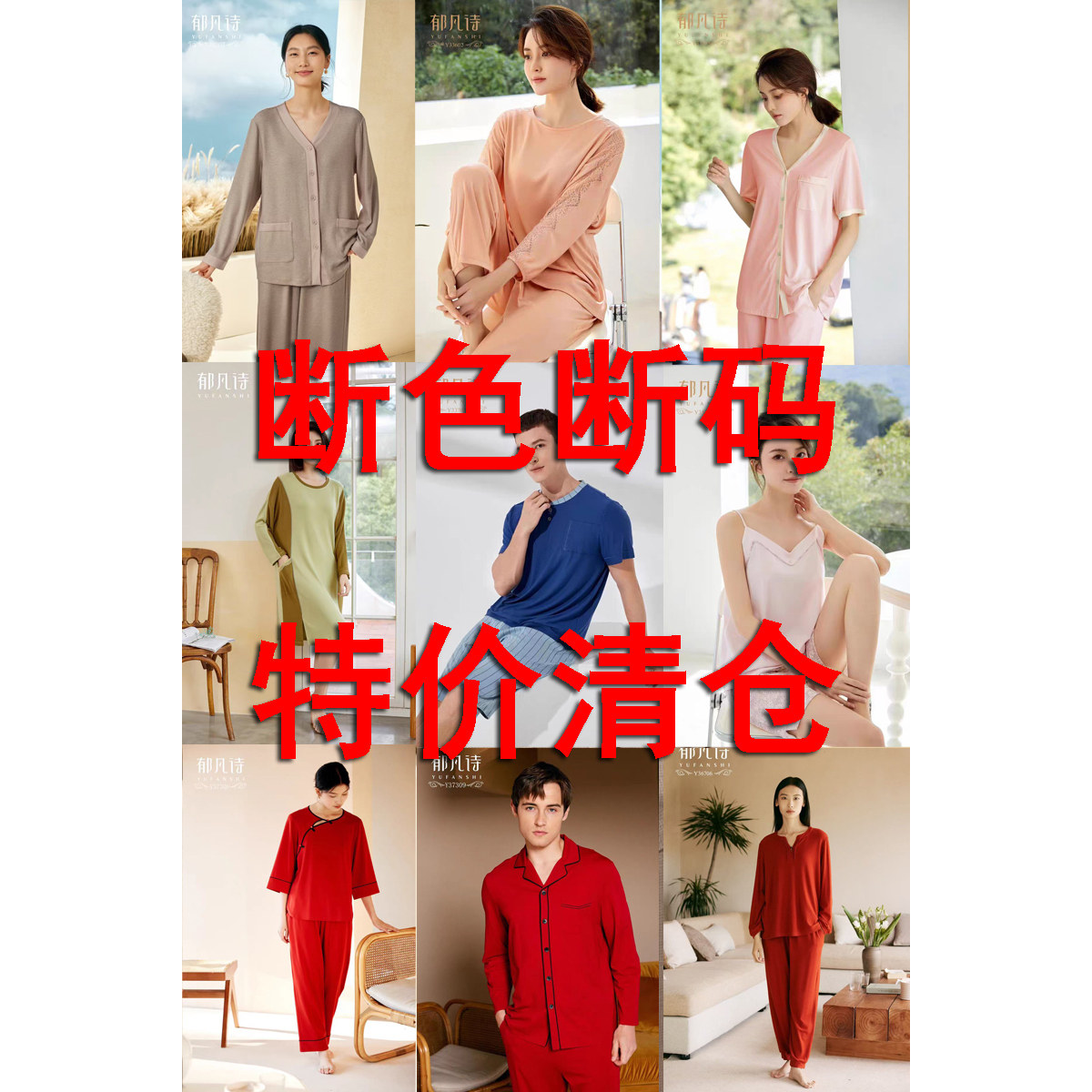 断码清仓秒杀郁*凡*诗正品女春秋冬半袖长袖睡衣套装家居服特价