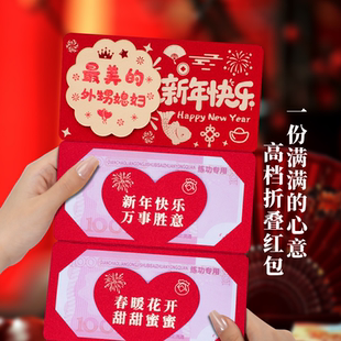2026新款新年快乐红包送外甥媳妇精美礼物爸妈仪式折叠红包利是封