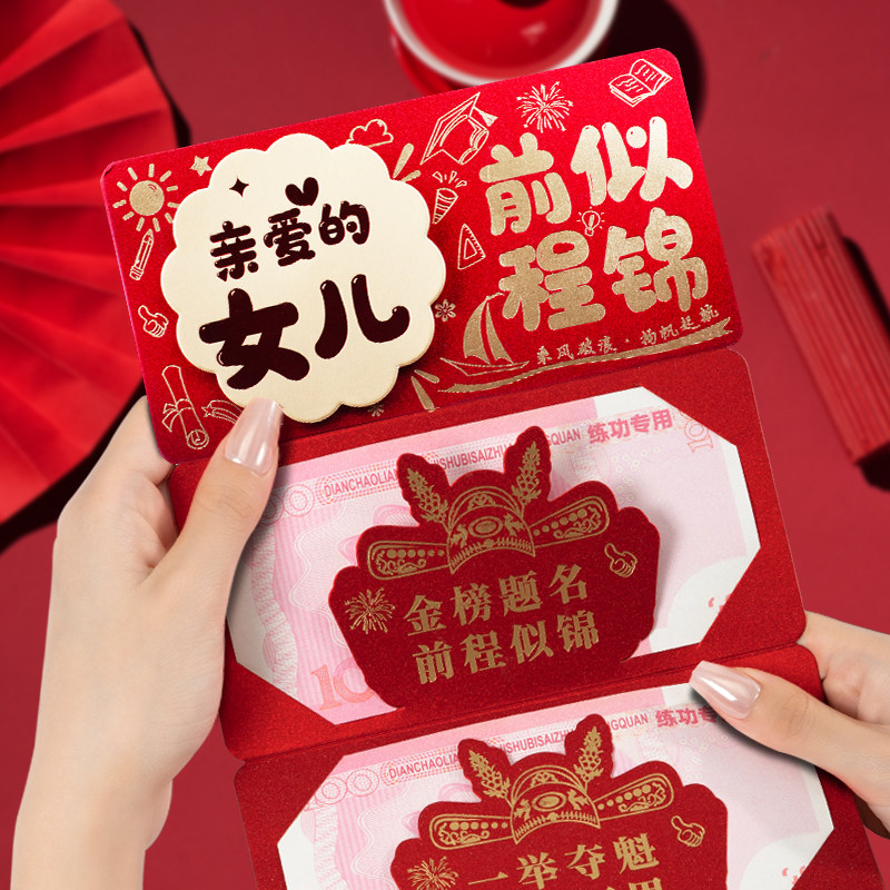 女儿中高考前程似锦红包考前考后录取升学祝福创新仪式感利是封 - 实物图