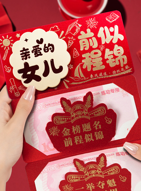 女儿中高考前程似锦红包考前考后录取升学祝福创新仪式感利是封