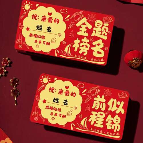 可写名字中高考金榜题名红包考前考后录取升学祝福创新仪式利是封